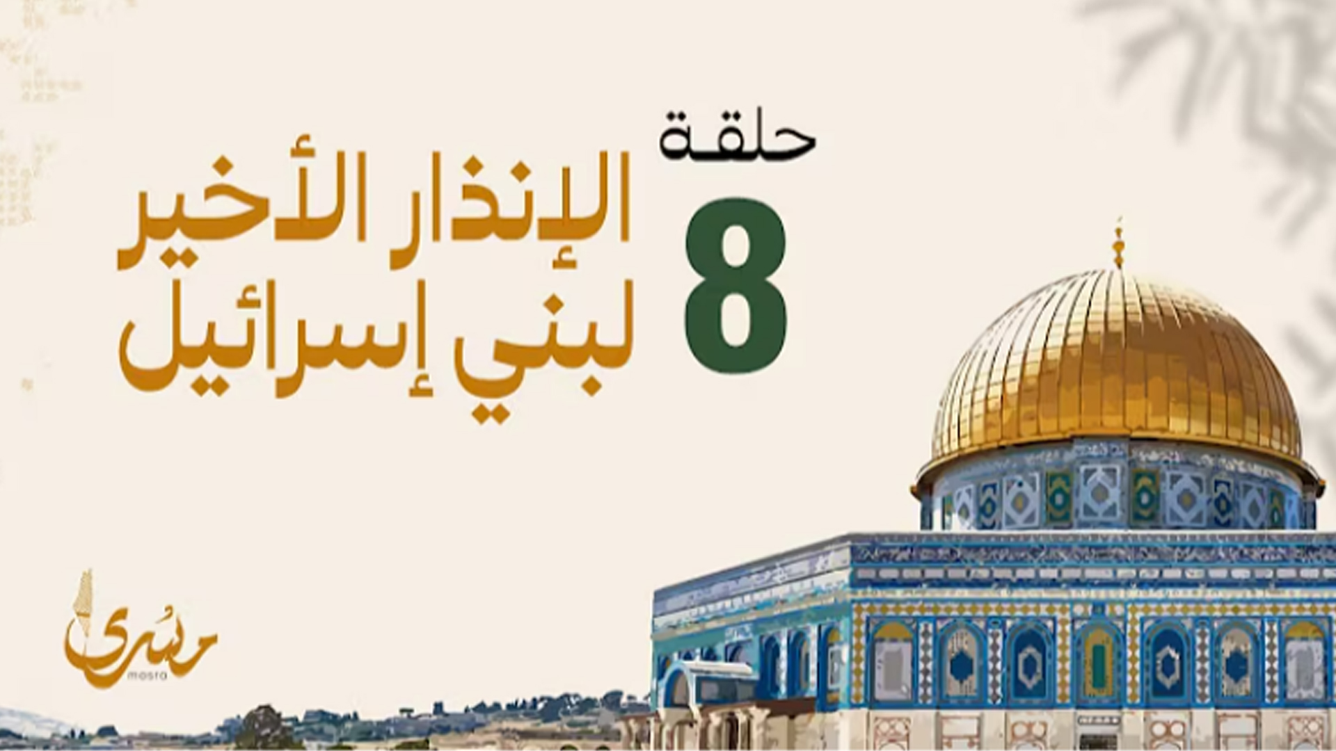 الإنذار الأخير لبني إسرائيل